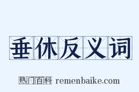 垂休反义词是什么意思的图片
